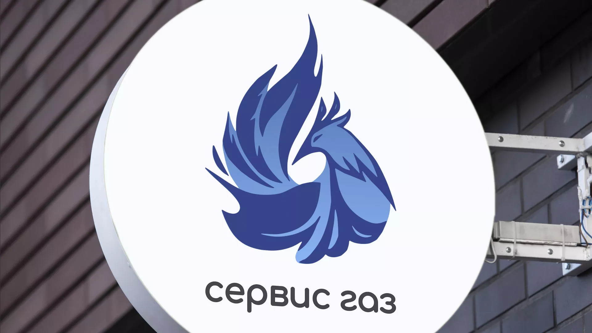 Создание логотипа «Сервис газ» в Сковородино